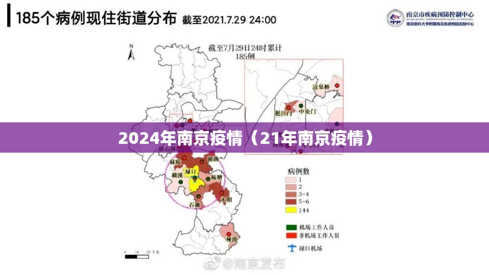 2024年南京疫情（21年南京疫情）