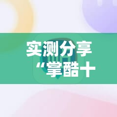 实测分享“掌酷十三张有没有挂	”细辅助教程分享