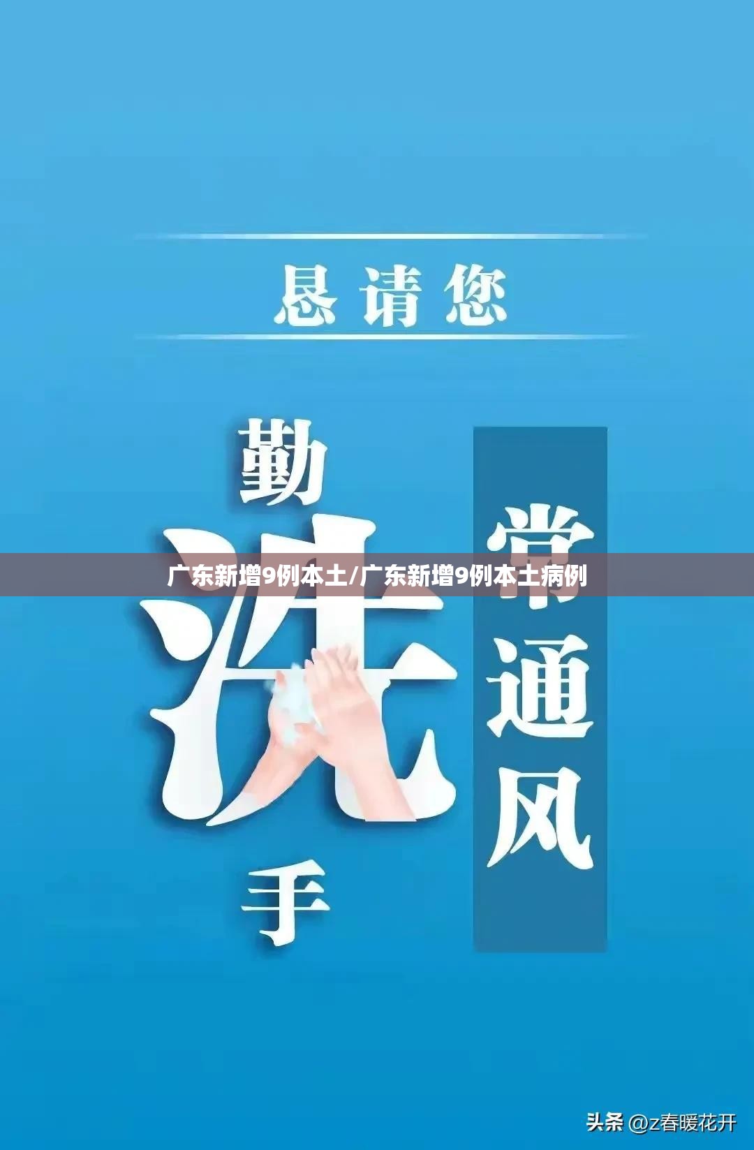 广东新增9例本土/广东新增9例本土病例