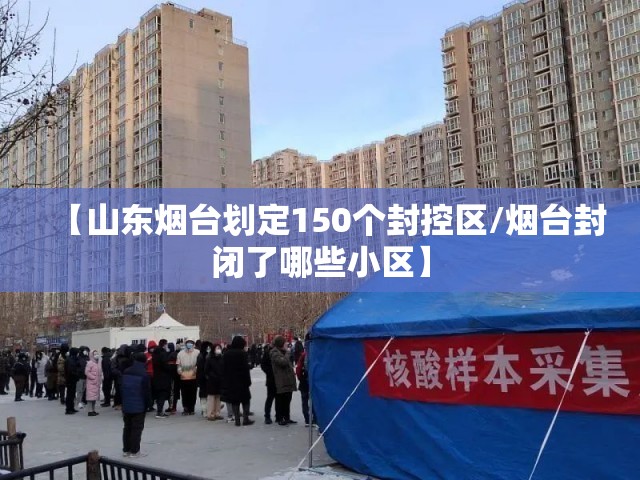 【山东烟台划定150个封控区/烟台封闭了哪些小区】