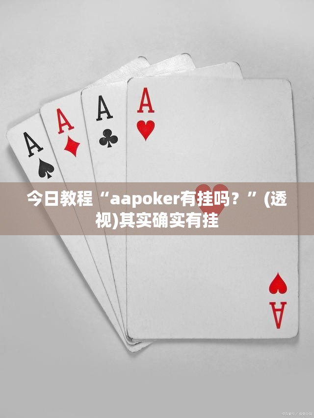 今日教程“aapoker有挂吗？”(透视)其实确实有挂