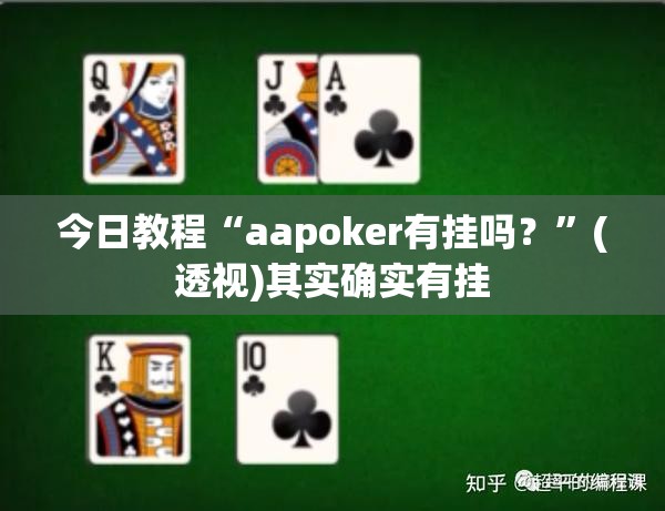 今日教程“aapoker有挂吗？”(透视)其实确实有挂