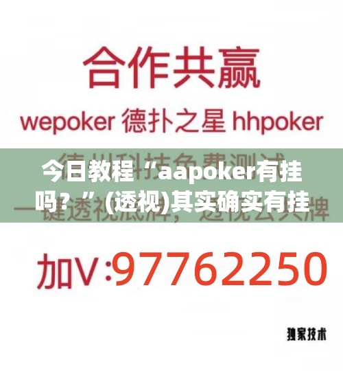 今日教程“aapoker有挂吗？	”(透视)其实确实有挂
