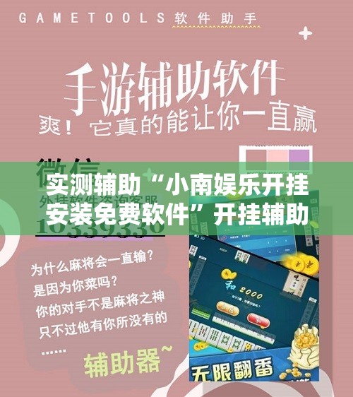 实测辅助“小南娱乐开挂安装免费软件”开挂辅助脚本+详细开挂安装教程