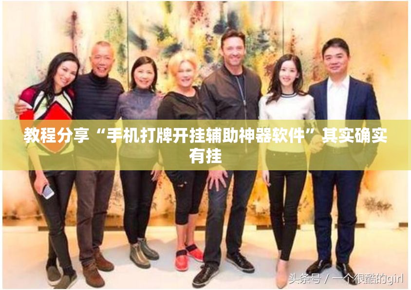 教程分享“手机打牌开挂辅助神器软件”其实确实有挂