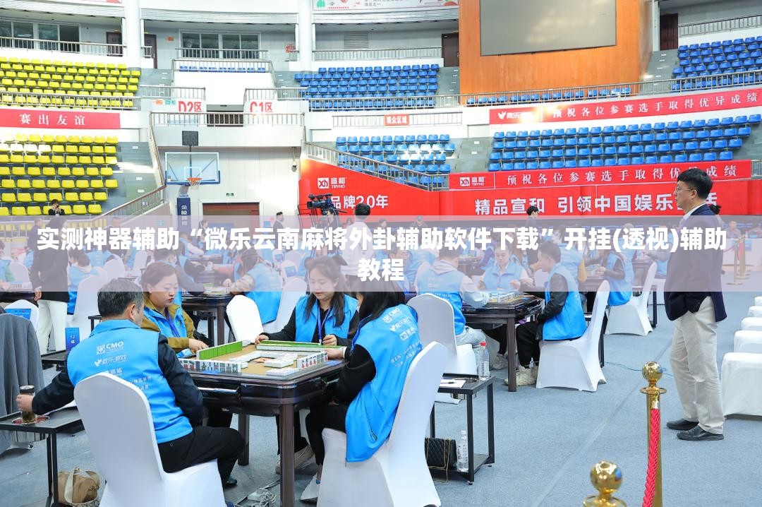 实测神器辅助“微乐云南麻将外卦辅助软件下载	”开挂(透视)辅助教程