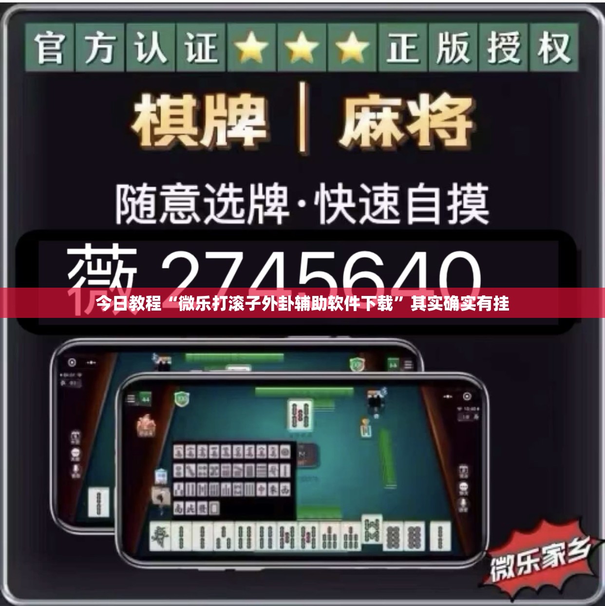 今日教程“微乐打滚子外卦辅助软件下载	”其实确实有挂