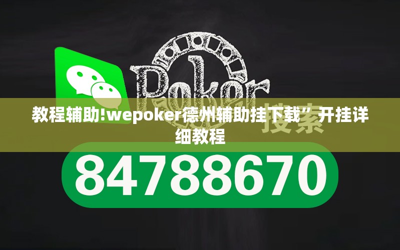 教程辅助!wepoker德州辅助挂下载”开挂详细教程