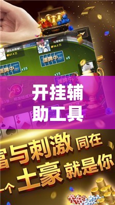 开挂辅助工具“微信小程序微乐山东麻将万能开挂神器”2026开挂教程步骤