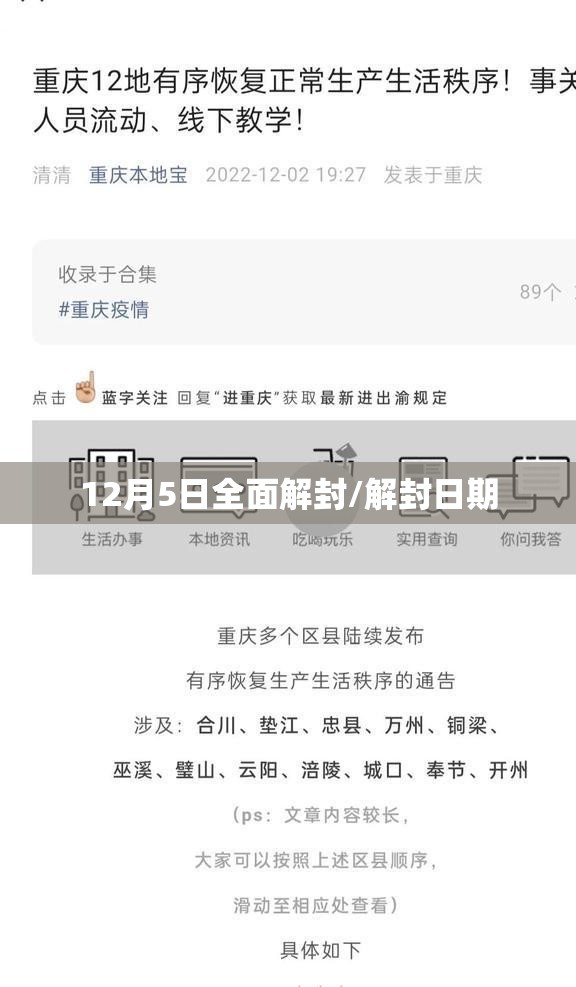 12月5日全面解封/解封日期 12月5日全面解封/解封日期