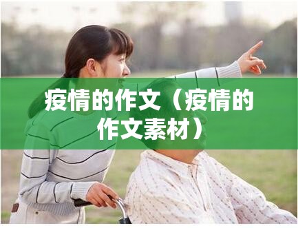 疫情的作文（疫情的作文素材）