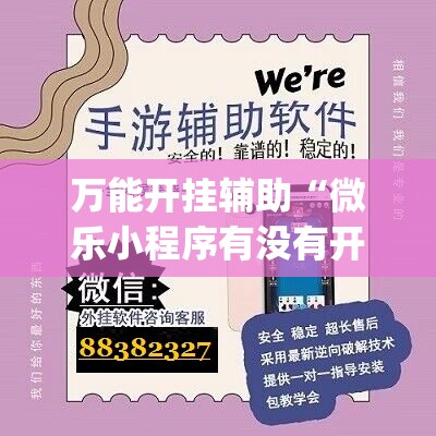 万能开挂辅助“微乐小程序有没有开挂神器？(透视)”开挂辅助脚本+详细开挂安装教程