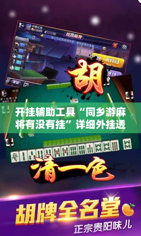 开挂辅助工具“同乡游麻将有没有挂	”详细外挂透视辅助软件教程
