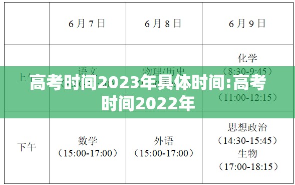 高考时间2023年具体时间:高考时间2022年