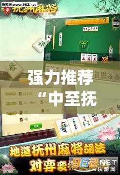 强力推荐“中至抚州麻将外卦辅助软件下载”(辅助神器)开挂详细教程