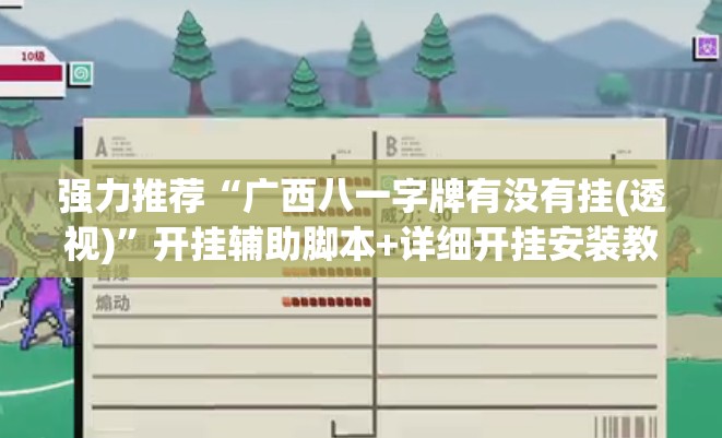 强力推荐“广西八一字牌有没有挂(透视)	”开挂辅助脚本+详细开挂安装教程