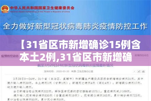 【31省区市新增确诊15例含本土2例,31省区市新增确诊144例 本土126例】