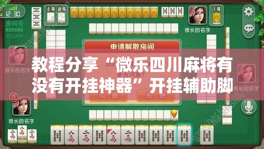 教程分享“微乐四川麻将有没有开挂神器	”开挂辅助脚本+详细开挂安装教程