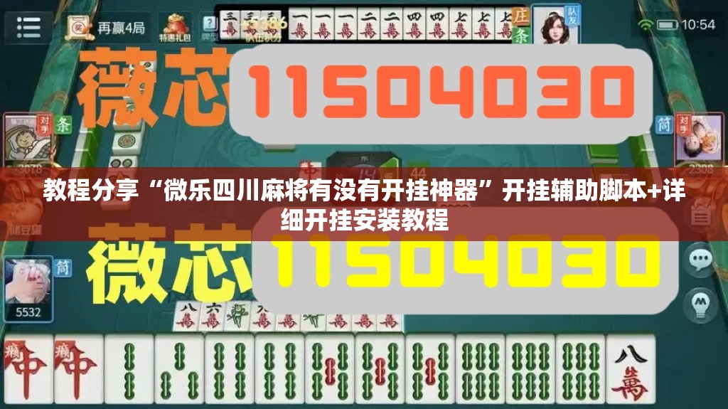 教程分享“微乐四川麻将有没有开挂神器”开挂辅助脚本+详细开挂安装教程