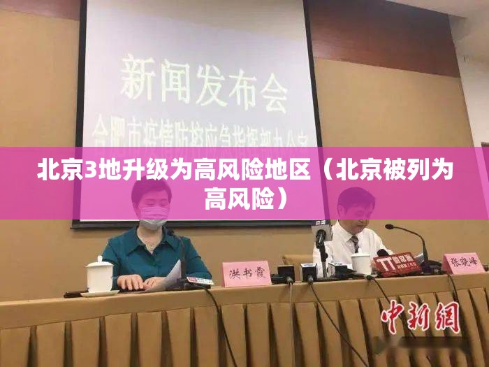 北京3地升级为高风险地区(北京被列为高风险) 北京3地升级为高风险地区(北京被列为高风险)
