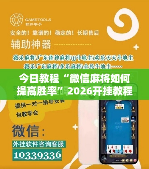 今日教程“微信麻将如何提高胜率”2026开挂教程步骤