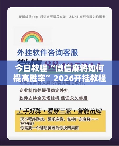 今日教程“微信麻将如何提高胜率”2026开挂教程步骤