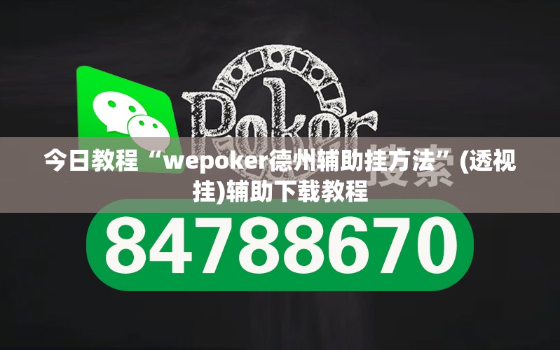今日教程“wepoker德州辅助挂方法	”(透视挂)辅助下载教程