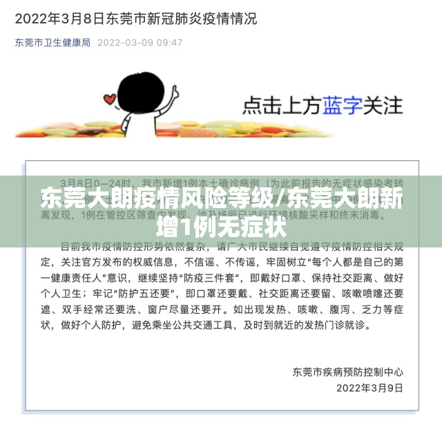 东莞大朗疫情风险等级/东莞大朗新增1例无症状