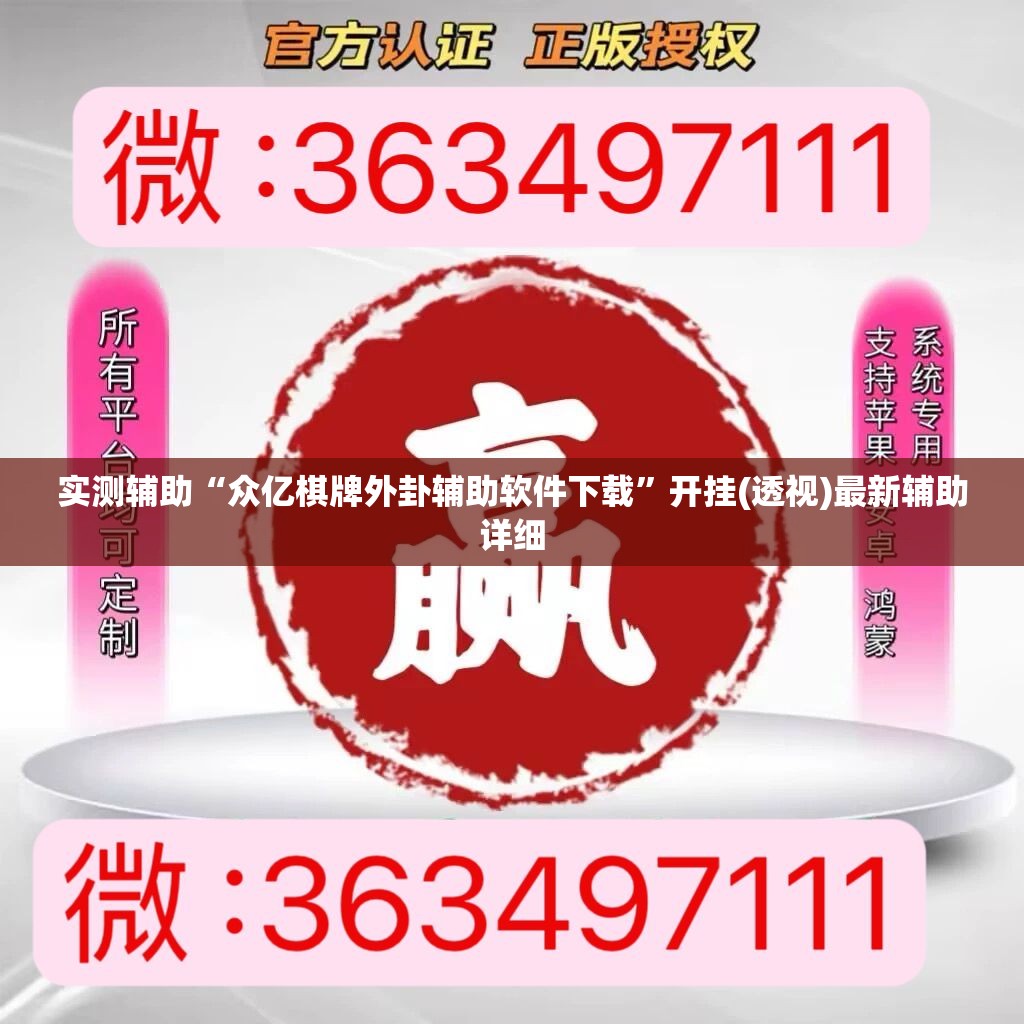 实测辅助“众亿棋牌外卦辅助软件下载”开挂(透视)最新辅助详细