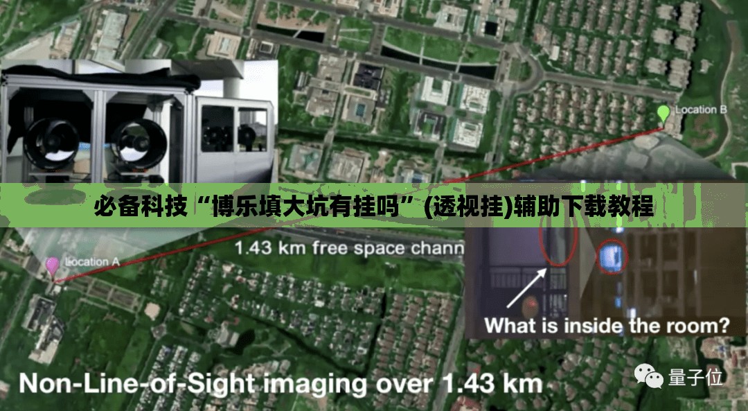 必备科技“博乐填大坑有挂吗”(透视挂)辅助下载教程