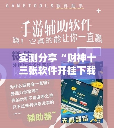 实测分享“财神十三张软件开挂下载”(透视挂)辅助下载教程