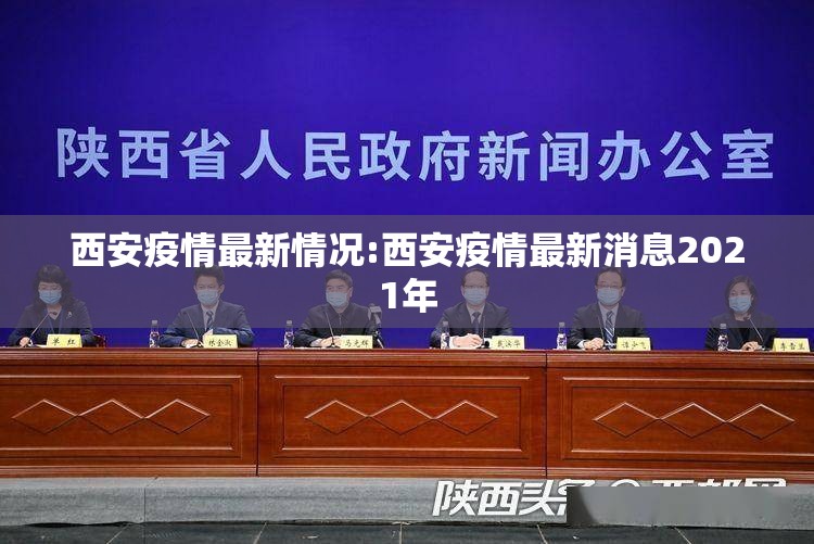西安疫情最新情况:西安疫情最新消息2021年