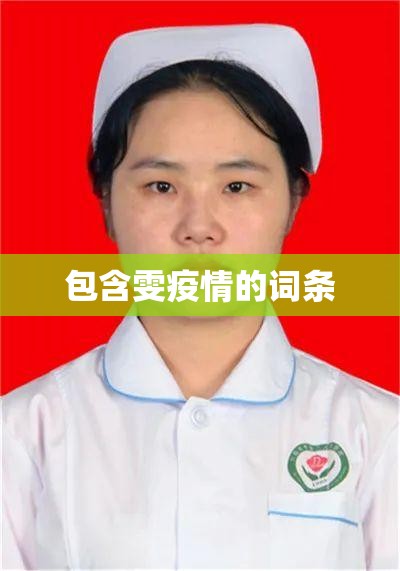包含雯疫情的词条