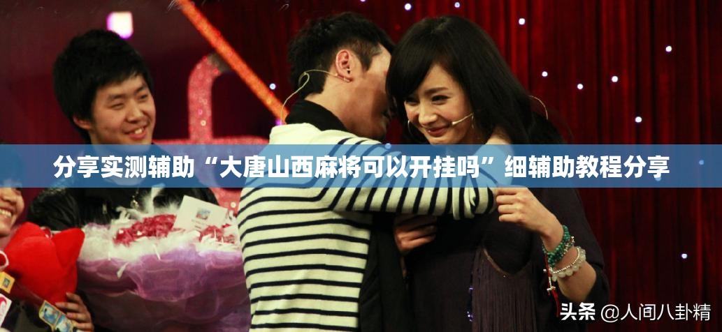 分享实测辅助“大唐山西麻将可以开挂吗”细辅助教程分享
