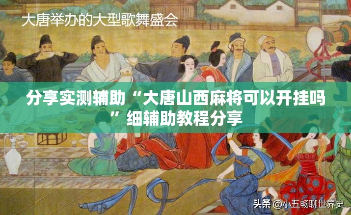 分享实测辅助“大唐山西麻将可以开挂吗	”细辅助教程分享