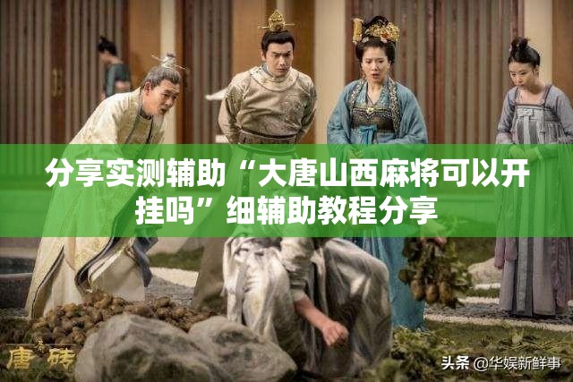 分享实测辅助“大唐山西麻将可以开挂吗”细辅助教程分享
