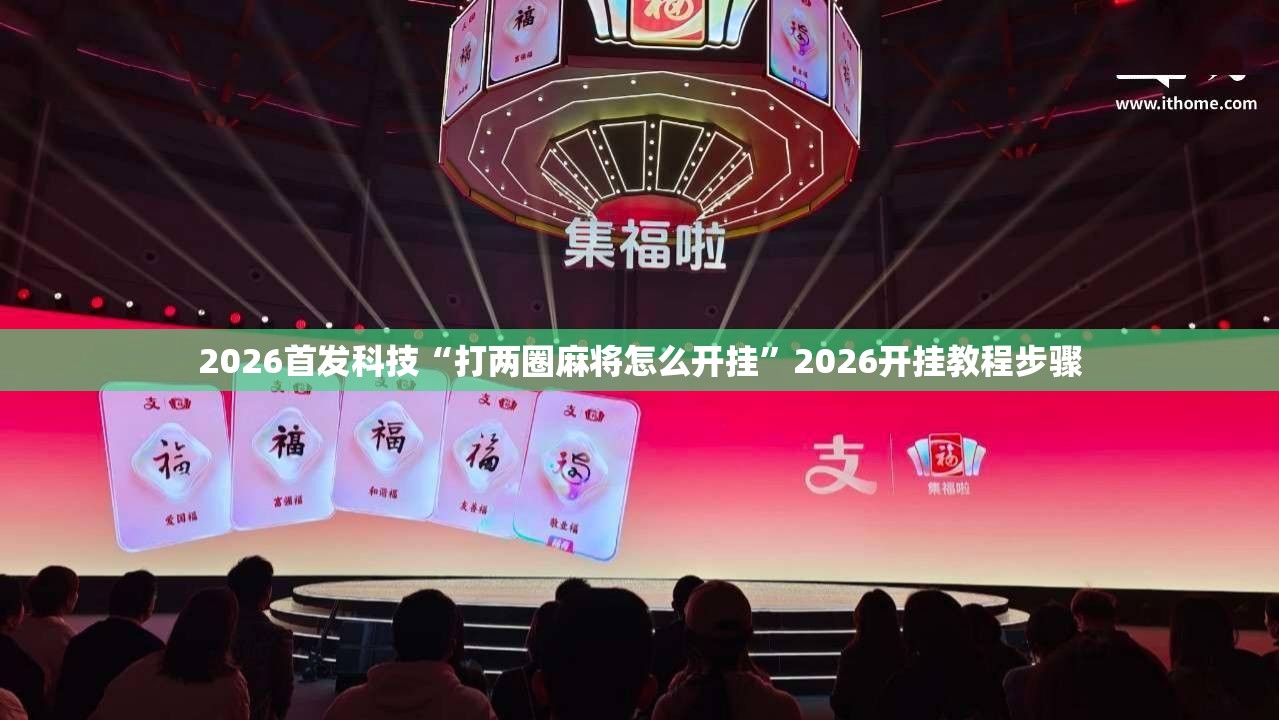 2026首发科技“打两圈麻将怎么开挂”2026开挂教程步骤