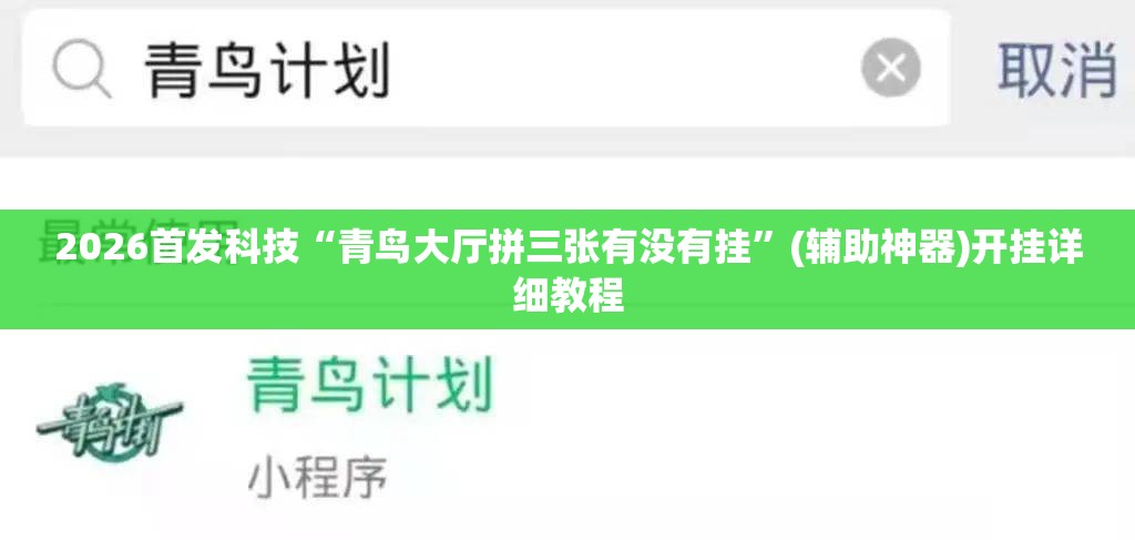 2026首发科技“青鸟大厅拼三张有没有挂”(辅助神器)开挂详细教程