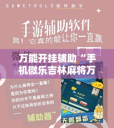万能开挂辅助“手机微乐吉林麻将万能开挂神器”详细开挂教程