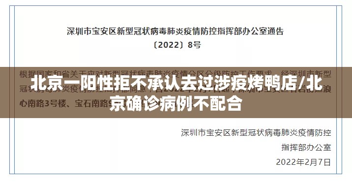 北京一阳性拒不承认去过涉疫烤鸭店/北京确诊病例不配合