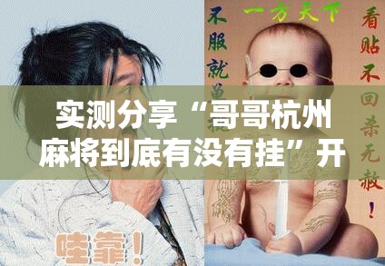 实测分享“哥哥杭州麻将到底有没有挂	”开挂详细教程