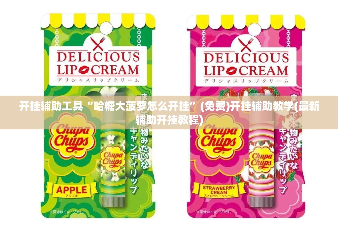 开挂辅助工具“哈糖大菠萝怎么开挂”(免费)开挂辅助教学(最新辅助开挂教程)