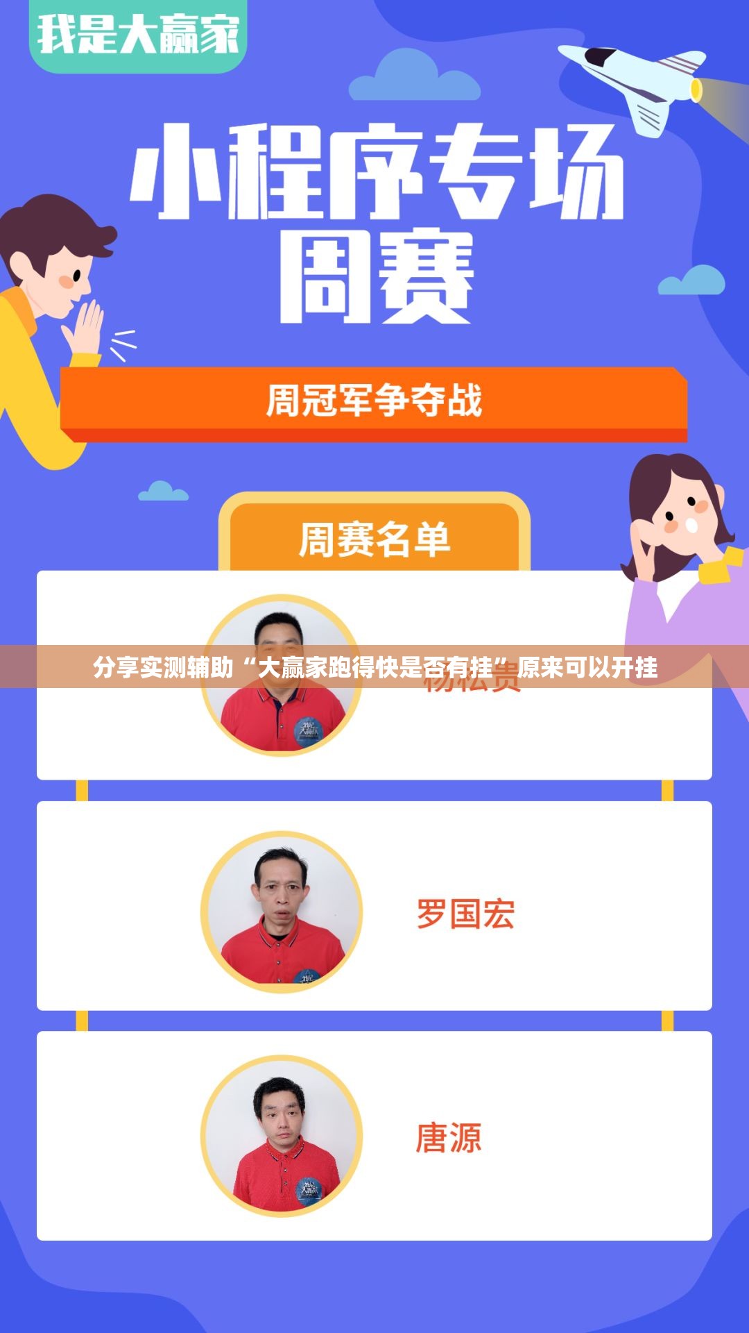 分享实测辅助“大赢家跑得快是否有挂”原来可以开挂