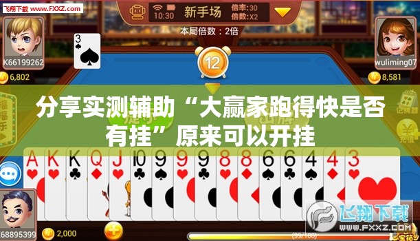 分享实测辅助“大赢家跑得快是否有挂	”原来可以开挂