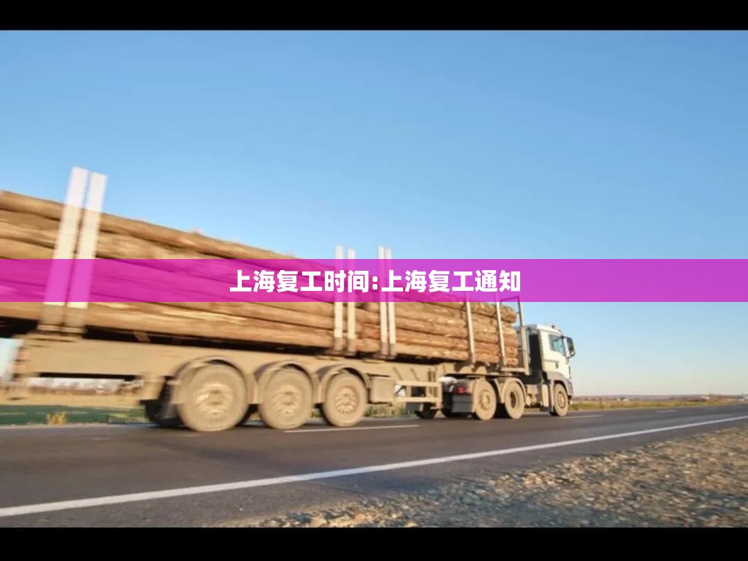 上海复工时间:上海复工通知