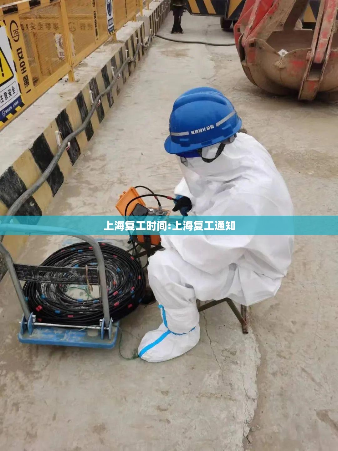 上海复工时间:上海复工通知