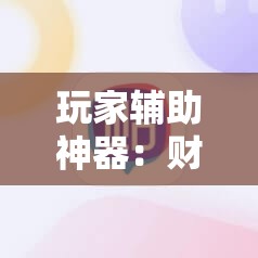 玩家辅助神器：财神十三张有挂吗”科技辅助神器手机版