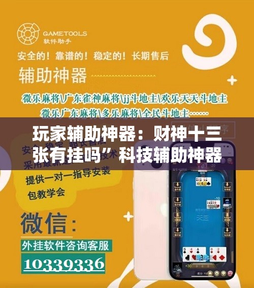 玩家辅助神器：财神十三张有挂吗”科技辅助神器手机版