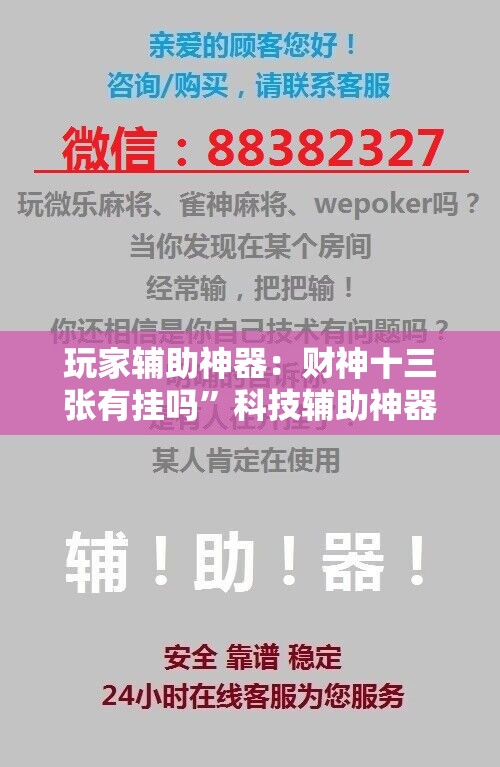 玩家辅助神器：财神十三张有挂吗	”科技辅助神器手机版