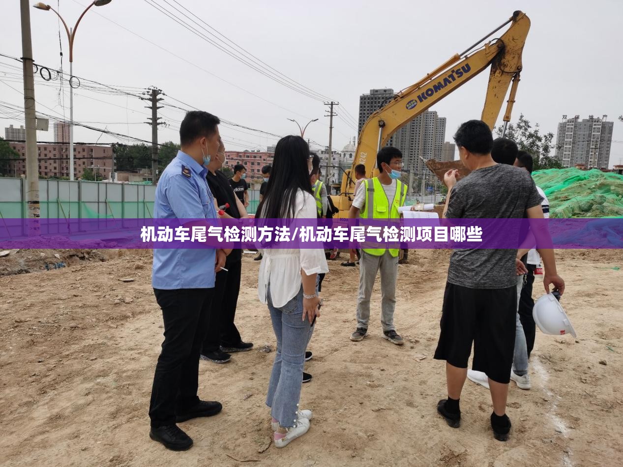 机动车尾气检测方法/机动车尾气检测项目哪些